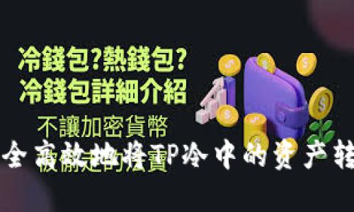如何安全高效地将TP冷中的资产转移到热