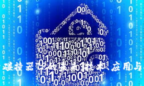 探索碰撞器TP的未来：技术、应用与挑战