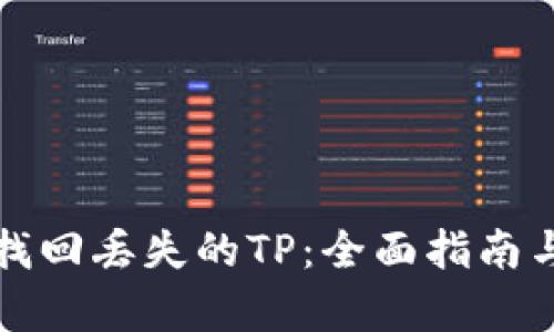如何有效找回丢失的TP：全面指南与解决方案
