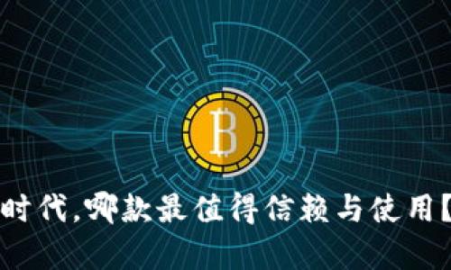 在区块链时代，哪款最值得信赖与使用？全面解析