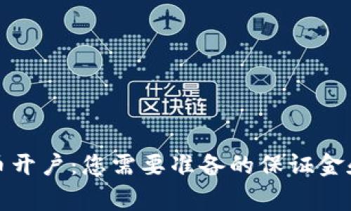 揭秘泰达币开户：您需要准备的保证金和更多事项