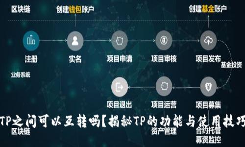 TP之间可以互转吗？揭秘TP的功能与使用技巧
