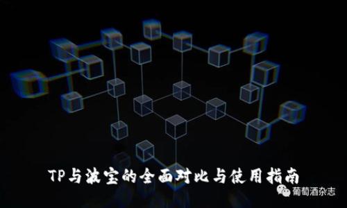 TP与波宝的全面对比与使用指南