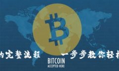 开通数字的完整流程——一步步教你轻松掌控财