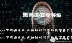 比特派app下载安卓版：区块链时代你的数字资产