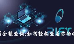 ETH交易所余额查询：如何轻松查看你的以太坊资