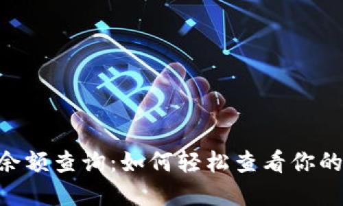ETH交易所余额查询：如何轻松查看你的以太坊资产
