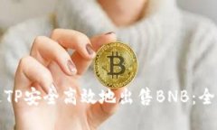 如何通过TP安全高效地出售BNB：全方位指南