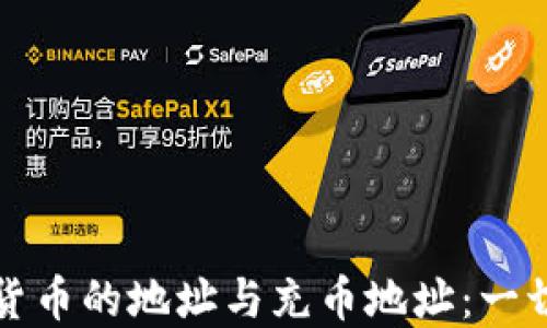 
深入理解虚拟货币的地址与充币地址：一切你需要知道的