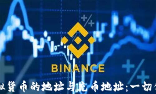 
深入理解虚拟货币的地址与充币地址：一切你需要知道的
