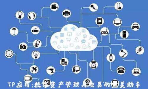 
TP应用：数字资产管理与交易的完美助手