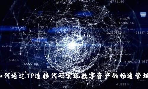 如何通过TP连接代码实现数字资产的畅通管理？
