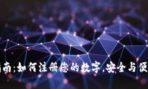 全面指南：如何注册您的数字，安全与便捷并重