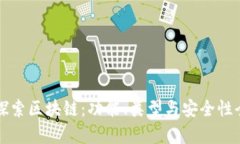 深入探索区块链：功能、类型与安全性全解析