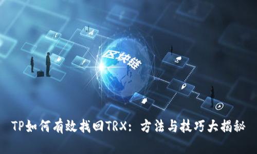TP如何有效找回TRX: 方法与技巧大揭秘