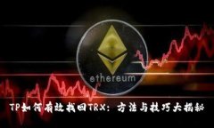 TP如何有效找回TRX: 方法与技巧大揭秘