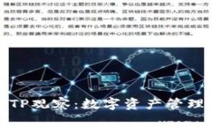 彻底解析TP观察：数字资产管理的新选择