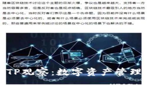 彻底解析TP观察：数字资产管理的新选择